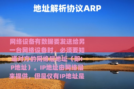 地址解析协议ARP