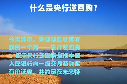 什么是央行逆回购？