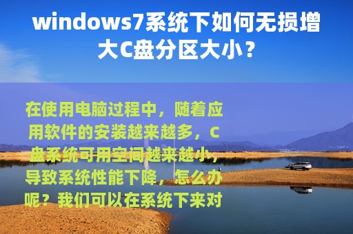 windows7系统下如何无损增大C盘分区大小？