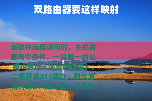 双路由器要这样映射