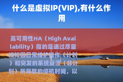 什么是虚拟IP(VIP),有什么作用