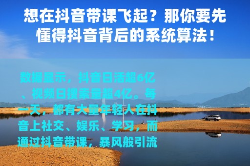想在抖音带课飞起？那你要先懂得抖音背后的系统算法！