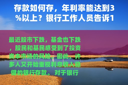 存款如何存，年利率能达到3%以上？银行工作人员告诉10种存法