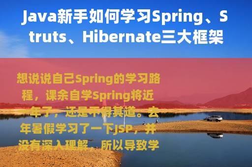 Java新手如何学习Spring、Struts、Hibernate三大框架？