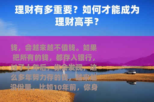 理财有多重要？如何才能成为理财高手？