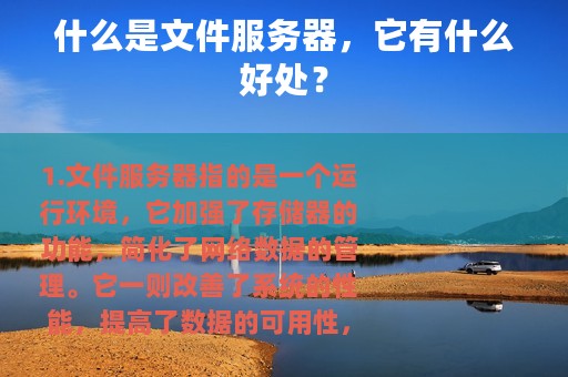 什么是文件服务器，它有什么好处？