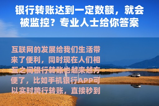 银行转账达到一定数额，就会被监控？专业人士给你答案