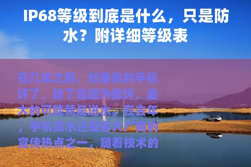 IP68等级到底是什么，只是防水？附详细等级表