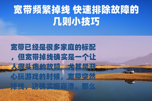 宽带频繁掉线 快速排除故障的几则小技巧