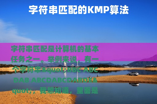 字符串匹配的KMP算法