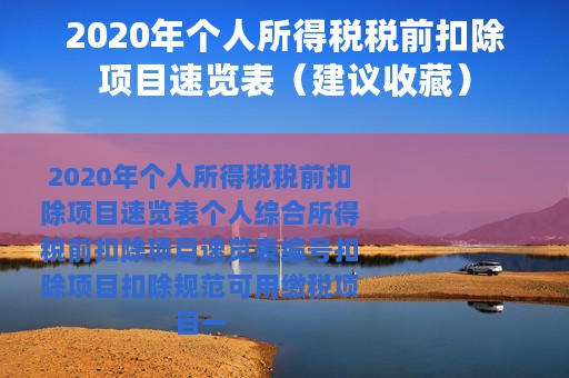 2020年个人所得税税前扣除项目速览表（建议收藏）