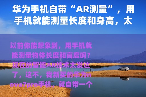 华为手机自带“AR测量”，用手机就能测量长度和身高，太方便了
