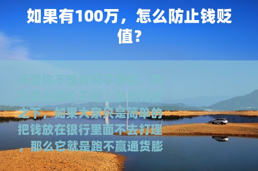 如果有100万，怎么防止钱贬值？