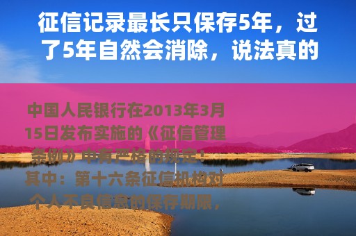 征信记录最长只保存5年，过了5年自然会消除，说法真的对吗？