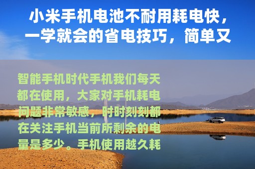 小米手机电池不耐用耗电快，一学就会的省电技巧，简单又实用