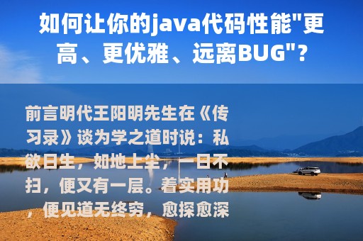 如何让你的java代码性能