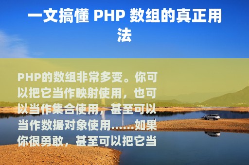 一文搞懂 PHP 数组的真正用法