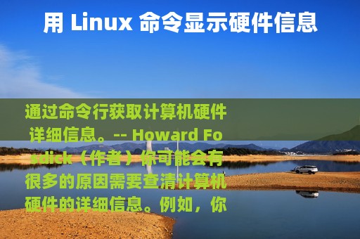 用 Linux 命令显示硬件信息