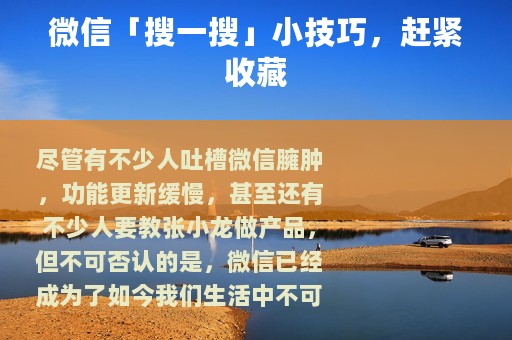 微信「搜一搜」小技巧，赶紧收藏