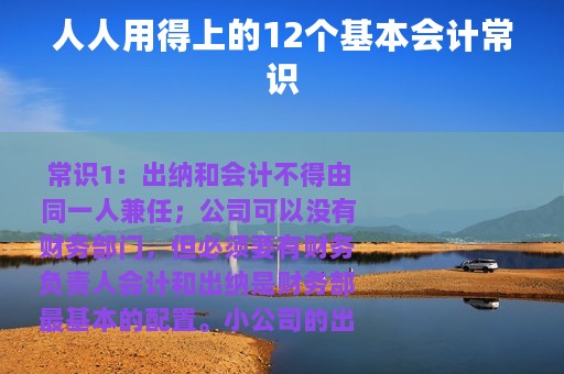 人人用得上的12个基本会计常识