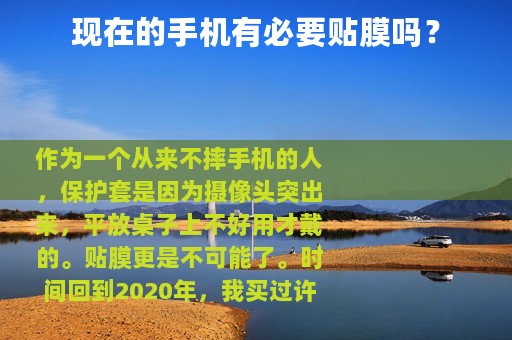 现在的手机有必要贴膜吗？
