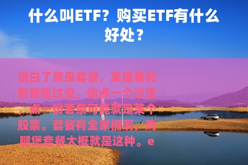 什么叫ETF？购买ETF有什么好处？