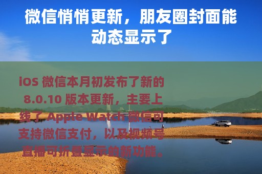 微信悄悄更新，朋友圈封面能动态显示了