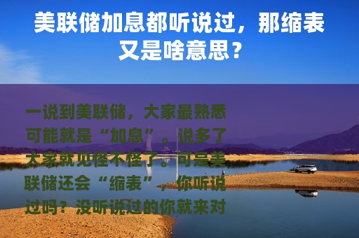 美联储加息都听说过，那缩表又是啥意思？