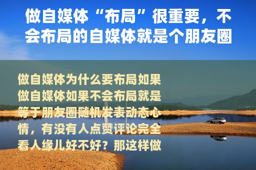 做自媒体“布局”很重要，不会布局的自媒体就是个朋友圈