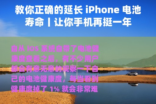 教你正确的延长 iPhone 电池寿命丨让你手机再挺一年