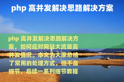 php 高并发解决思路解决方案
