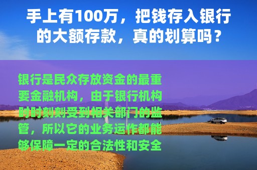 手上有100万，把钱存入银行的大额存款，真的划算吗？