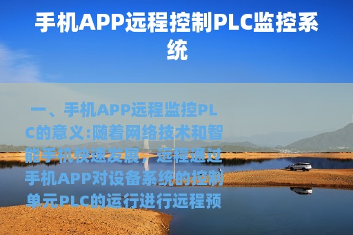 手机APP远程控制PLC监控系统