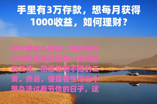 手里有3万存款，想每月获得1000收益，如何理财？