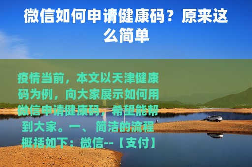 微信如何申请健康码？原来这么简单