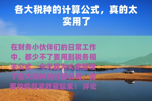 各大税种的计算公式，真的太实用了