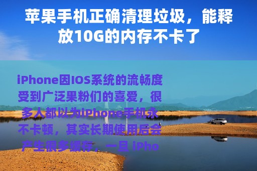 苹果手机正确清理垃圾，能释放10G的内存不卡了