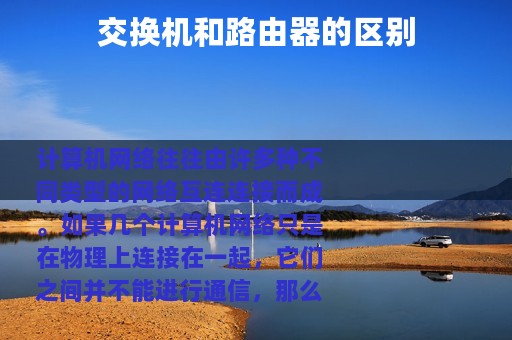交换机和路由器的区别