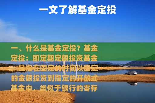 一文了解基金定投