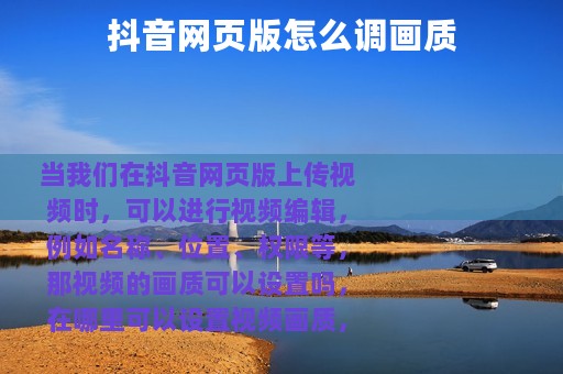 抖音网页版怎么调画质