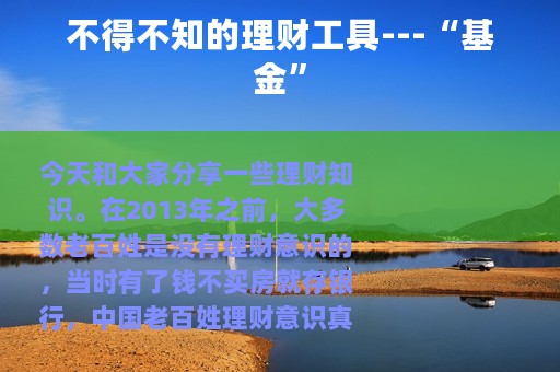 不得不知的理财工具---“基金”