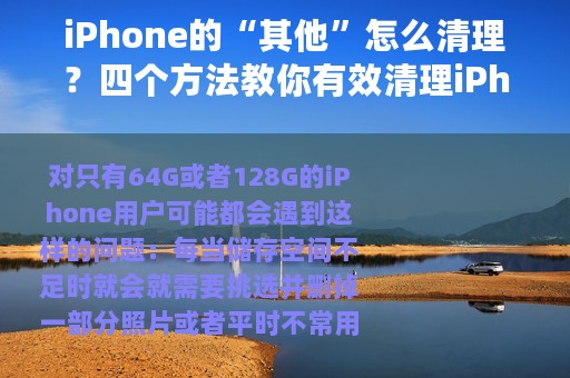 iPhone的“其他”怎么清理？四个方法教你有效清理iPhone储存空间