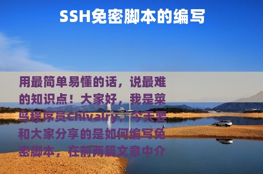 SSH免密脚本的编写