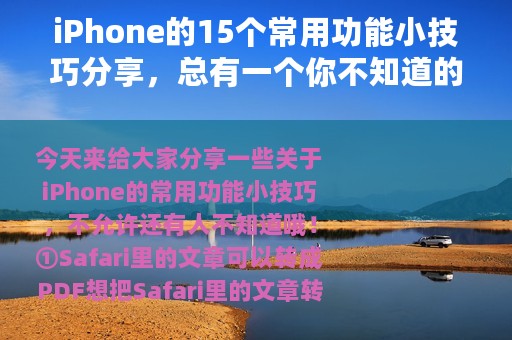 iPhone的15个常用功能小技巧分享，总有一个你不知道的
