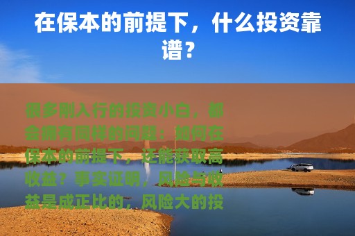 在保本的前提下，什么投资靠谱？
