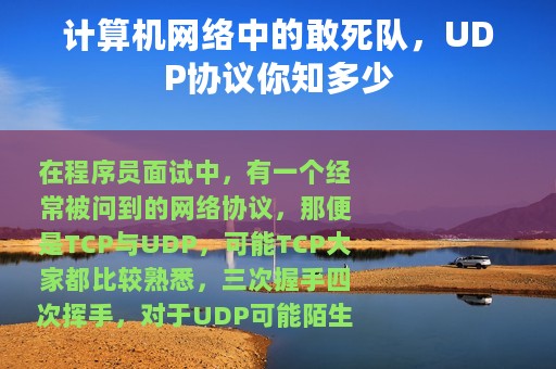 计算机网络中的敢死队，UDP协议你知多少