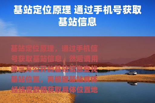 基站定位原理 通过手机号获取基站信息