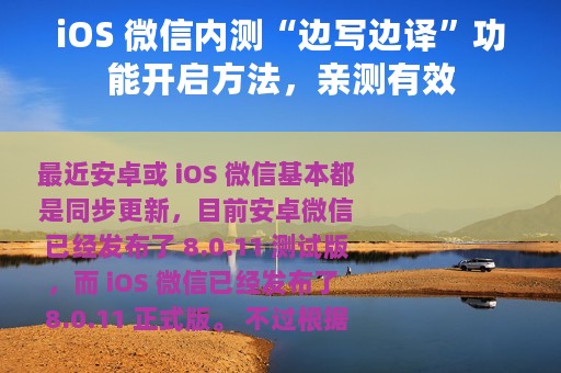 iOS 微信内测“边写边译”功能开启方法，亲测有效