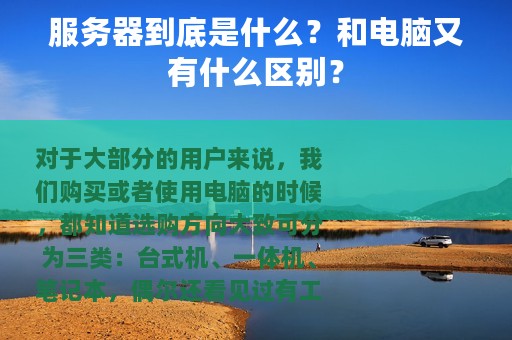 服务器到底是什么？和电脑又有什么区别？