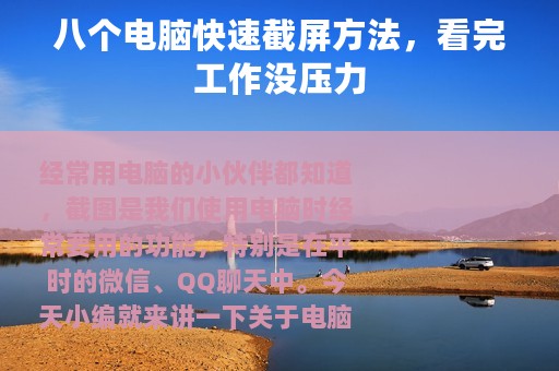 八个电脑快速截屏方法，看完工作没压力